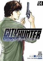 今日からCITY HUNTER 4巻 表紙
