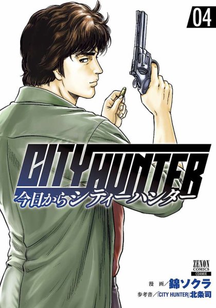 今日からCITY HUNTER 4巻 (発売日2019年06月20日) 表紙