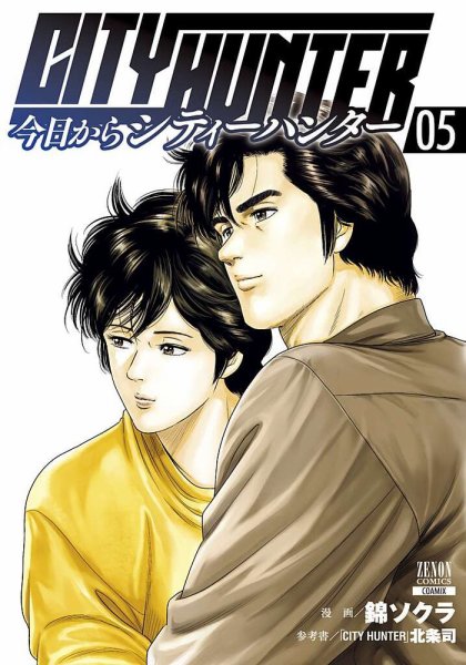 今日からCITY HUNTER 5巻 (発売日2020年04月01日) 表紙