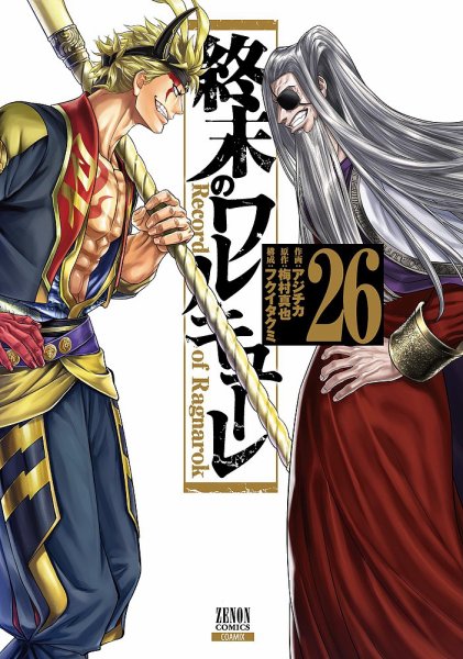 終末のワルキューレ 26巻 (発売日2025年11月20日) 表紙