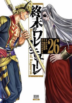 終末のワルキューレ1、2巻 終末のワルキューレ - 漫画・コミックの定期購読