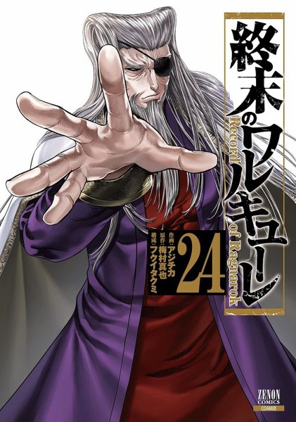 終末のワルキューレ 1-25巻 まとめ売り 漫画 コミック 終末のワルキューレ 24巻 (発売日2025年03月19日) | 雑誌/定期購読の