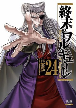 終末のワルキューレ 24巻 (発売日2025年03月19日) | 雑誌/定期購読の