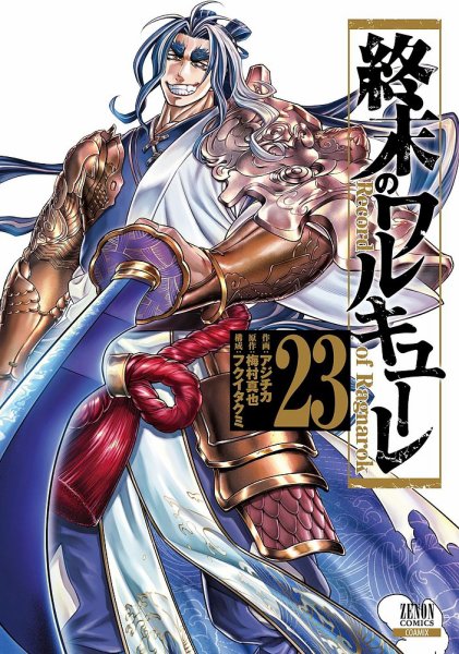 終末のワルキューレ 23巻 (発売日2024年11月20日) 表紙