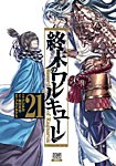 終末のワルキューレ 21巻の表紙