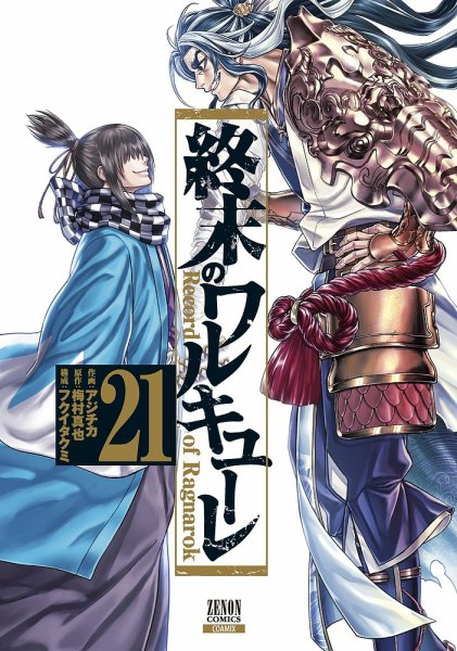 終末のワルキューレ 21巻 (発売日2024年03月19日) 表紙