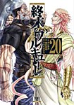 終末のワルキューレ 20巻の表紙