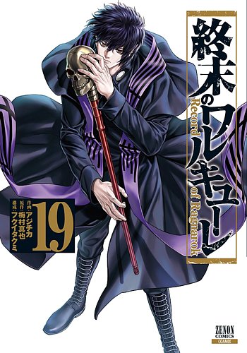 終末のワルキューレ 19巻 (発売日2023年07月20日) | 雑誌/定期購読の