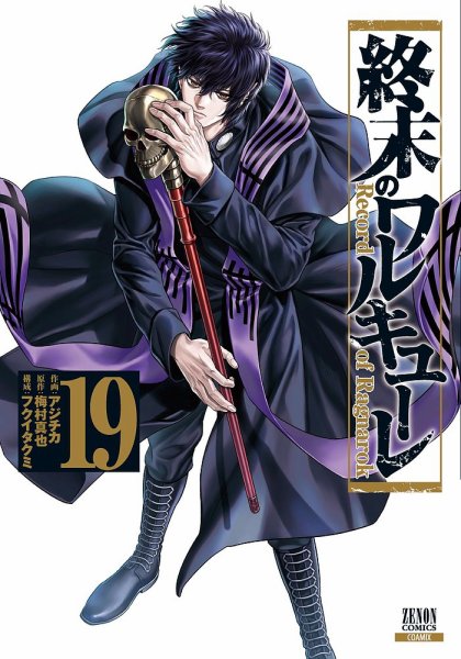 終末のワルキューレ 19巻 (発売日2023年07月20日) | 雑誌/定期購読の