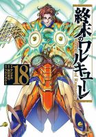 終末のワルキューレ 18巻 表紙