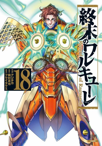 終末のワルキューレ 18巻 (発売日2023年03月20日) 表紙