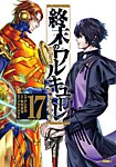 終末のワルキューレ 17巻の表紙