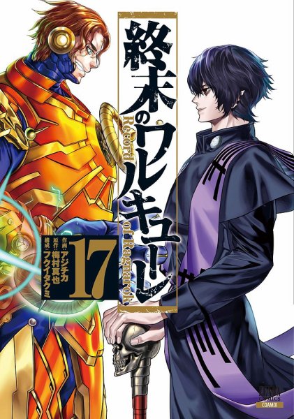 終末のワルキューレ 17巻 (発売日2022年12月20日) 表紙