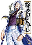 終末のワルキューレ 16巻の表紙