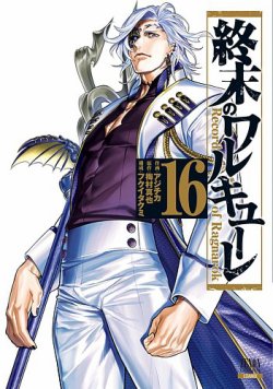 終末のワルキューレ 16巻 (発売日2022年09月20日) | 雑誌/定期購読の