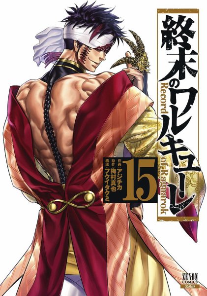 終末のワルキューレ 15巻 (発売日2022年06月20日) 表紙
