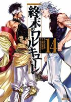 終末のワルキューレ 14巻 表紙