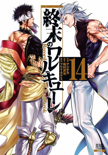 終末のワルキューレ 14巻 (発売日2022年03月19日) 表紙