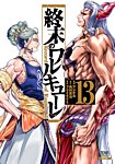 終末のワルキューレ 13巻の表紙