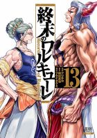 終末のワルキューレ 13巻 表紙