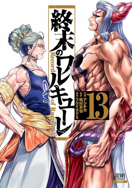 終末のワルキューレ 13巻 (発売日2021年12月20日) | 雑誌/定期購読の