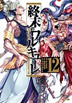 終末のワルキューレ 12巻の表紙