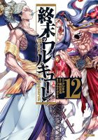 終末のワルキューレ 12巻 表紙