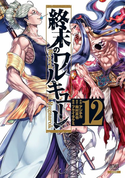 終末のワルキューレ 12巻 (発売日2021年09月18日) 表紙