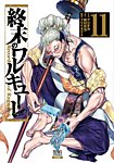 終末のワルキューレ 11巻の表紙