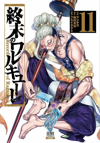 終末のワルキューレ 11巻 (発売日2021年06月18日) 表紙