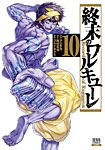 終末のワルキューレ 10巻の表紙