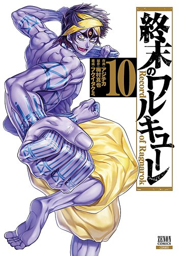 終末のワルキューレ 全26巻 スピンオフ10巻セット 終末のワルキューレ 10巻 (発売日2021年03月18日) | 雑誌/定期購読の