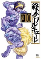 終末のワルキューレ 全26巻 スピンオフ10巻セット 2777166_n.jpg