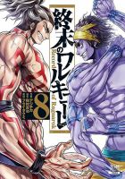 終末のワルキューレ 8巻 表紙