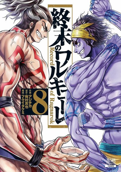 終末のワルキューレ 8巻 (発売日2020年09月19日) 表紙
