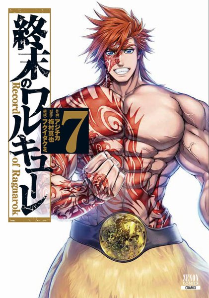 終末のワルキューレ 7巻 (発売日2020年06月19日) 表紙