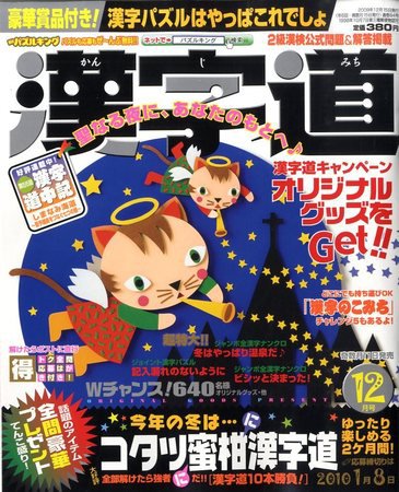 漢字道 12月号 (発売日2009年11月11日) 表紙