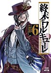 終末のワルキューレ 6巻の表紙