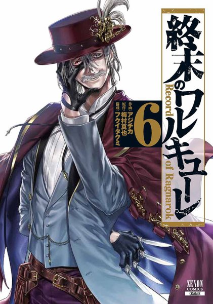終末のワルキューレ 6巻 (発売日2020年04月20日) 表紙
