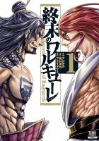終末のワルキューレ 1巻 表紙