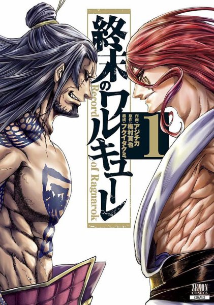 終末のワルキューレ 1巻 (発売日2018年05月19日) 表紙