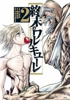 終末のワルキューレ 2巻 表紙