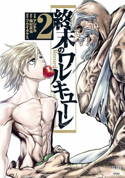 終末のワルキューレ 2巻 (発売日2018年09月20日) 表紙