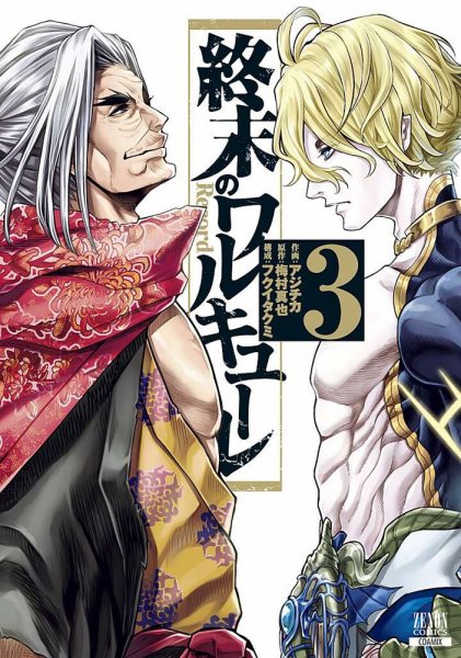 終末のワルキューレ 3巻 (発売日2019年03月20日) 表紙