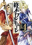 終末のワルキューレ 4巻の表紙