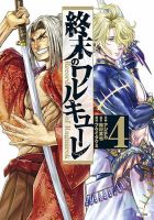 終末のワルキューレ 4巻 表紙