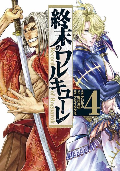 終末のワルキューレ 4巻 (発売日2019年07月20日) 表紙