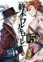 終末のワルキューレ 5巻 (発売日2019年11月20日) 表紙