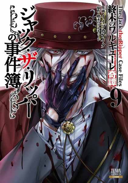 終末のワルキューレ奇譚 ジャック・ザ・リッパーの事件簿 9巻 (発売日2025年11月20日) 表紙