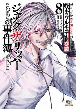 終末のワルキューレ奇譚 ジャック・ザ・リッパーの事件簿 8巻 (発売日2025年07月18日) 表紙